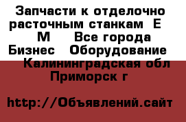 Запчасти к отделочно расточным станкам 2Е78, 2М78 - Все города Бизнес » Оборудование   . Калининградская обл.,Приморск г.